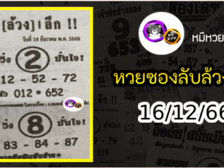 หวยซอง ลับล้วงลึก 16/12/66