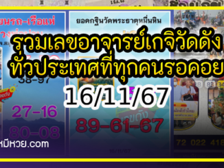 รวมเลขอาจารย์เกจิวัดดังทั่วประเทศที่ทุกคนรอคอย งวด 16/11/67