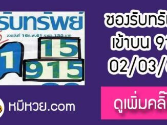 หวยซองรับทรัพย์ 2/3/61