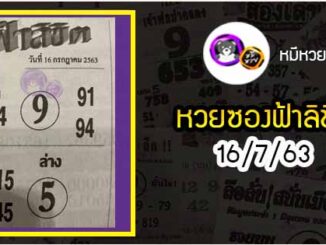 หวยซอง ฟ้าลิขิต 16/7/63