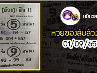 หวยซอง ลับล้วงลึก 01/09/65