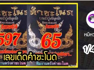 งวดที่แล้วแม่นมาก เลขเด็ดคำชะโนด  1/4/64  งวดนี้มาส่องต่อ