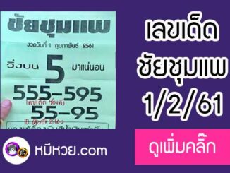 หวยซอง ชัยชุมแพ1/12/61