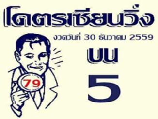 หวยซองโคตรเซียนวิ่ง30/12/2559