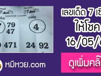 เลขเด็ด 7เซียนให้โชค 16/5/61