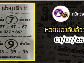 หวยซอง ลับล้วงลึก 01/07/65