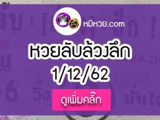 หวยซอง ลับล้วงลึก 1/12/62