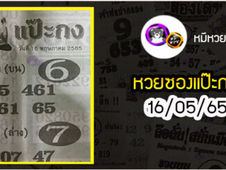 หวยซองแป๊ะกง 16/05/65