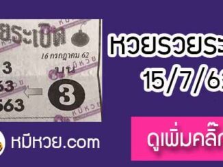 หวยซอง รวยระเบิด 15/7/62