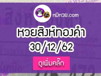 หวยซอง สิงห์ทองคำ 30/12/62