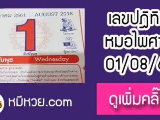 หวยปฎิทิน หมอไพศาล1/8/61