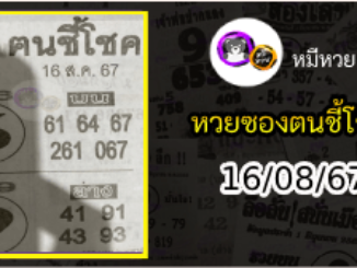 หวยซอง ฅนชี้โชค 16/08/67