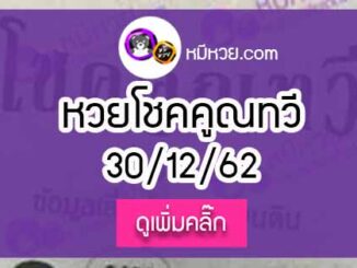 หวยซองโชคคูณทวี 30/12/62