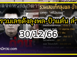 มัดรวมเลขดังลุงพล-ป้าแต๋น งวดวันที่ 30 ธันวาคม 2566