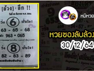 หวยซอง ลับล้วงลึก 30/12/64