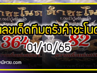 เลขเด็ดทีมตรังคำชะโนด  01/10/65