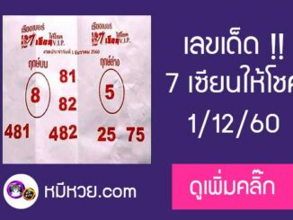 เลขเด็ด 7เซียนให้โชค 1/12/60