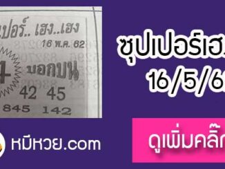 หวยซอง ซุปเปอร์เฮงเฮง 16/5/62