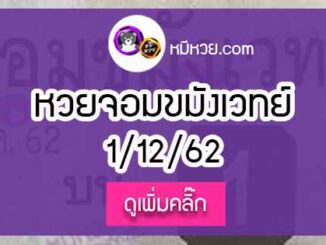 หวยซองจอมขมังเวทย์ 1/12/62