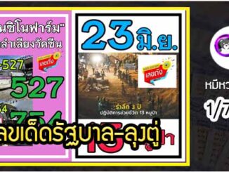 เลขเด็ดรัฐบาล-ลุงตู่ 1/7/64  แม่นทุกงวดห้ามพลาด