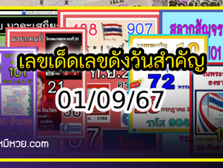 เลขเด็ดเลขดังวันสำคัญ งวดวันที่ 01 กันยายน 2567