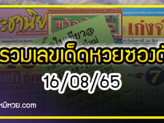 รวมเลขเด็ดหวยซองเด่นๆ แม่นๆ งวด 16/08/65