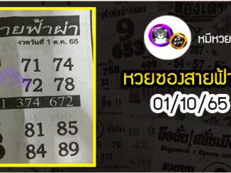 หวยซอง สายฟ้าผ่า 01/10/65