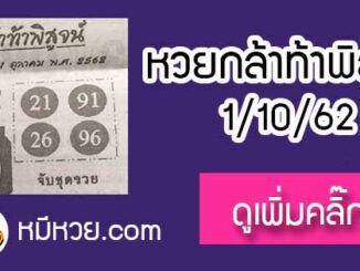 หวยซอง กล้าท้าพิสูจน์ 1/10/62