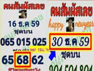 หวยคนสัมผัสเลข30/12/2559 – งวดที่แล้วใกล้เคียง