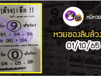 หวยซอง ลับล้วงลึก 01/10/65