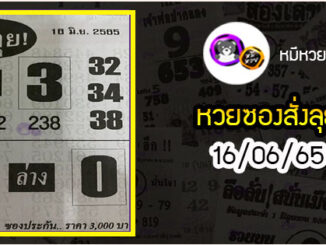 หวยซองสั่งลุย 16/06/65