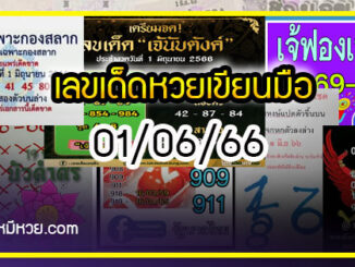 เลขเด็ดหวยเขียนมือ คอหวยตามหาทุกงวด 01/06/66