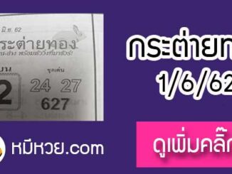 หวยซอง กระต่ายทอง 1/6/62