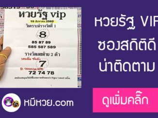 หวยรัฐvip 16/8/60 ผลงานเข้าล่าง