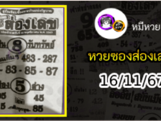 หวยซองส่องเลข 16/11/67