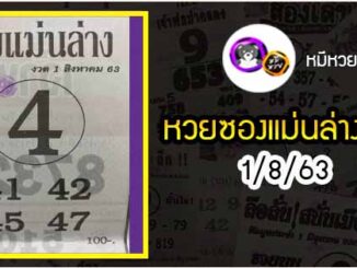 หวยซอง เลขแม่นล่าง 1/8/63