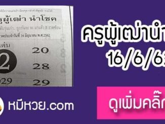 ครูผู้เฒ่านำโชค 16/6/62