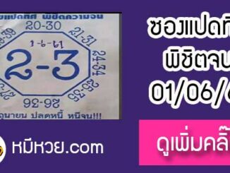 หวยซอง เลขแปดทิศ พิชิตความจน1/6/61