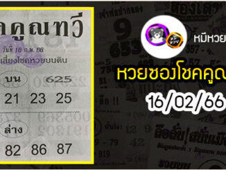 หวยซอง โชคคูณทวี 16/02/66