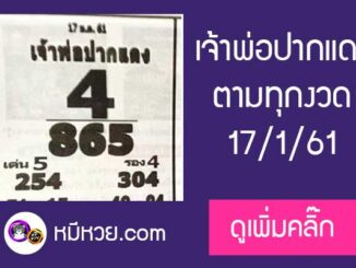 หวยซอง เจ้าพ่อปากแดง 17/1/61