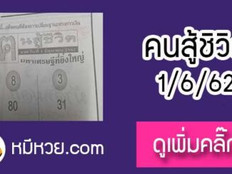 หวยซอง คนสู้ชีวิต 1/6/62