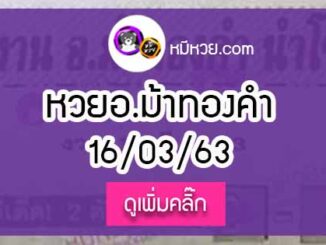 หวยซอง อ.ม้าทองคำ 16/3/63