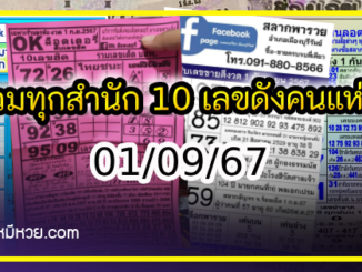 รวมทุกสำนัก 10 เลขดังคนแห่ซื้อเยอะ 01/09/67 เลขห้ามพลาดเด้อสู