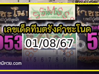 เลขเด็ดทีมตรังคำชะโนด งวด 01/08/67