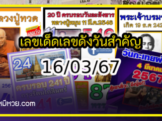 เลขเด็ดเลขดังวันสำคัญ งวดวันที่ 16 มีนาคม 2567