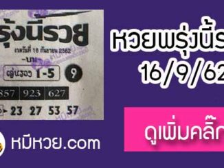 หวยซอง พรุ่งนี้รวย 16/9/62