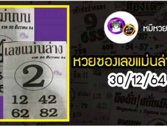 หวยซอง เลขแม่นล่าง 30/12/64