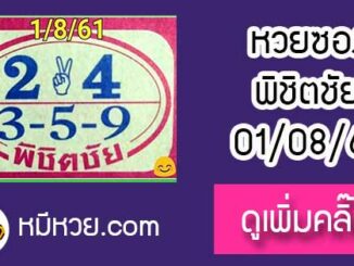 หวยซอง หวยพิชิตชัย1/8/61