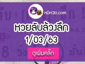 หวยซอง ลับล้วงลึก 1/03/63