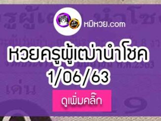 หวยซอง ครูผู้เฒ่านำโชค 1/6/63